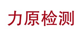 四川力原检测有限公司