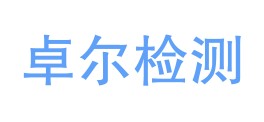 四川卓尔检测技术有限公司