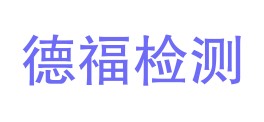 四川德福检测技术有限公司