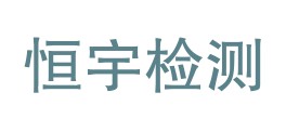 四川恒宇检测有限公司