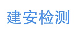 青川县建安检测有限公司