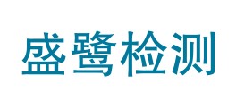 四川盛鹭检测服务有限公司