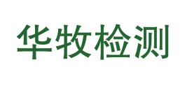 四川华牧检测服务有限公司