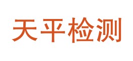 四川省天平检测技术有限公司