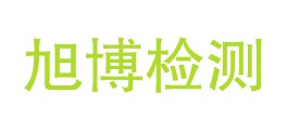 四川旭博检验检测有限公司