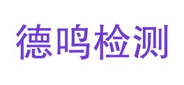 四川德鸣检测技术有限公司