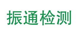 四川振通检测股份有限公司