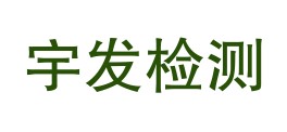 四川宇发检测有限公司