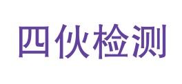 内江市四伙检测技术有限公司