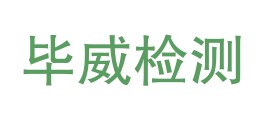 四川毕威检验检测有限公司