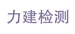 四川力建检验检测有限责任公司