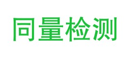 四川同量检测技术服务有限公司