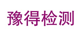 四川豫得检测技术有限公司