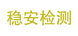 四川稳安检测有限公司