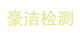 内江市豪洁检测技术服务有限责任公司