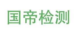 四川国帝检测有限公司