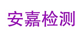 四川安嘉检验检测有限公司