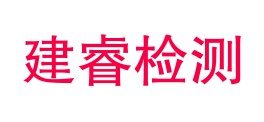 乐山建睿检测有限公司