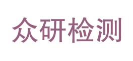 眉山众研检测技术有限公司