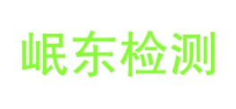 眉山市岷东检测技术有限公司