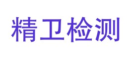 四川精卫检测科技有限公司