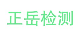 中恒正岳检测有限公司