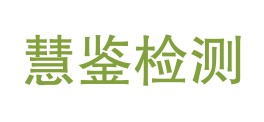 四川慧鉴检测技术有限公司