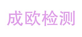 四川成欧检测技术有限公司