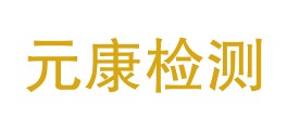 四川元康检测技术有限公司