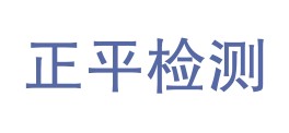 四川正平检测有限公司