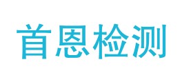 四川首恩检测有限公司