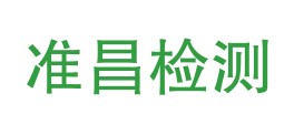 广安市准昌检测有限公司