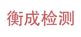 四川衡成检测有限责任公司