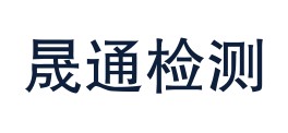 四川晟通检测有限公司