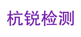 四川杭锐检验检测有限公司