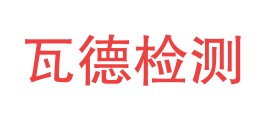 四川瓦德检测技术有限公司