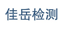 四川佳岳检测有限公司