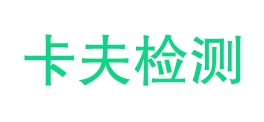 四川卡夫检测技术有限公司雅安分公司