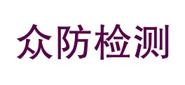 四川众防检验检测有限责任公司巴中南江分公司