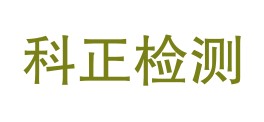 四川科正检测有限公司巴中分公司