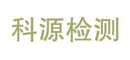 四川省科源检测有限公司名山分公司