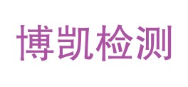 陕西博凯迪克技术检测有限公司巴中分公司