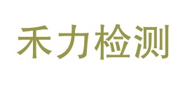 四川省禾力检测有限公司雅安分公司