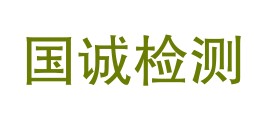 四川国诚检测有限公司雅州新区分公司