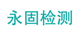 阿坝州永固检测有限公司