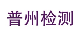 安岳县普州检测有限公司