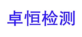 四川卓恒检测技术有限公司