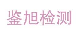 四川鉴旭检测技术有限公司