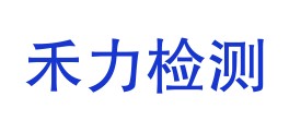 凉山州禾力检测技术有限公司