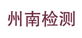 雅江县州南检测有限公司